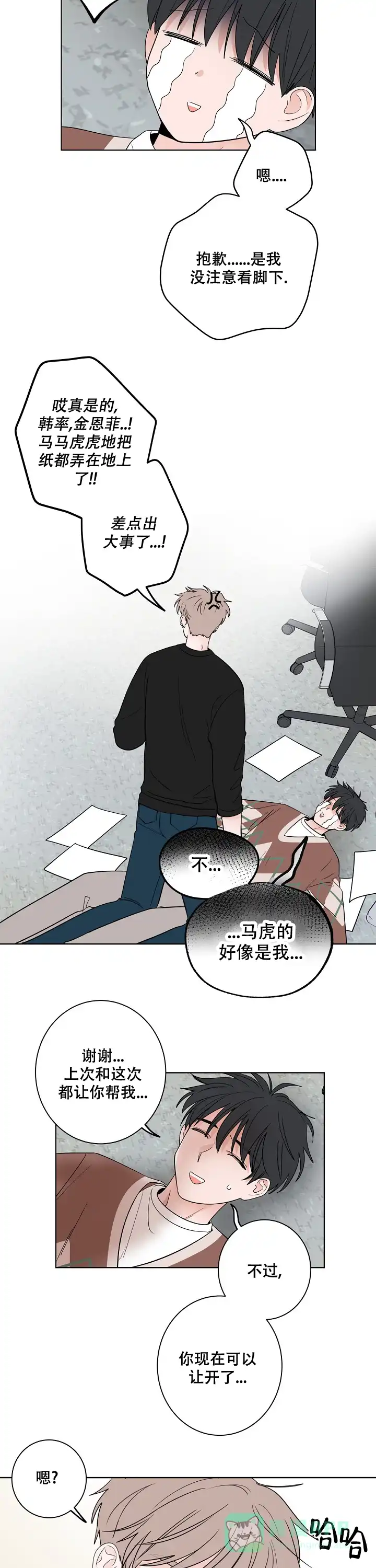 《前辈！我们谈谈吧》第24话 第6页