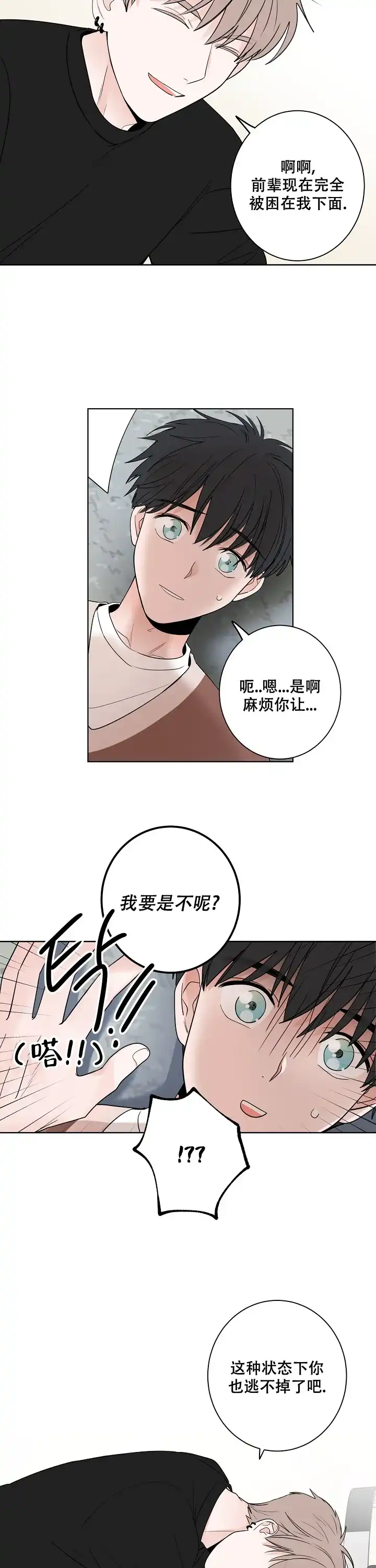 《前辈！我们谈谈吧》第24话 第7页