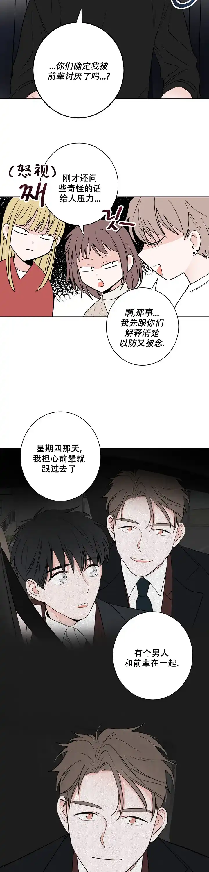 《前辈！我们谈谈吧》第25话 第8页