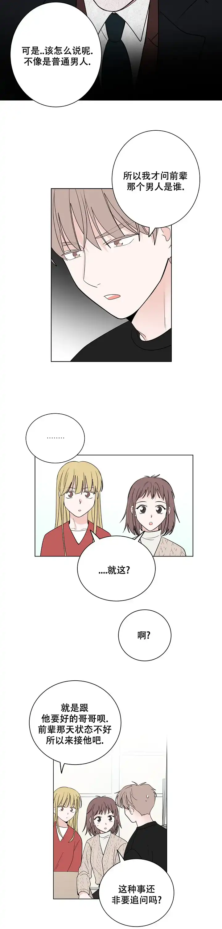 《前辈！我们谈谈吧》第25话 第9页