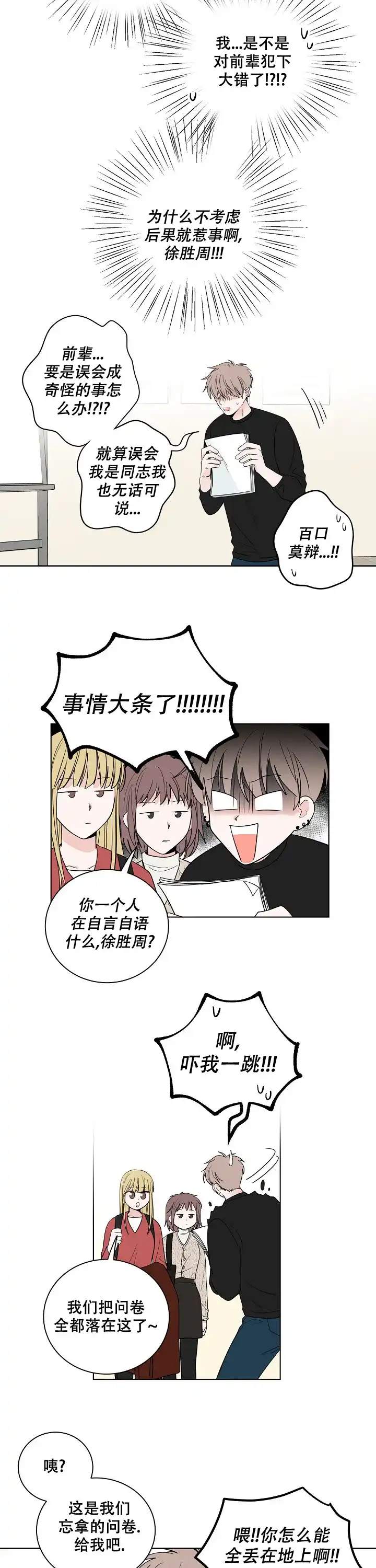 《前辈！我们谈谈吧》第25话 第5页