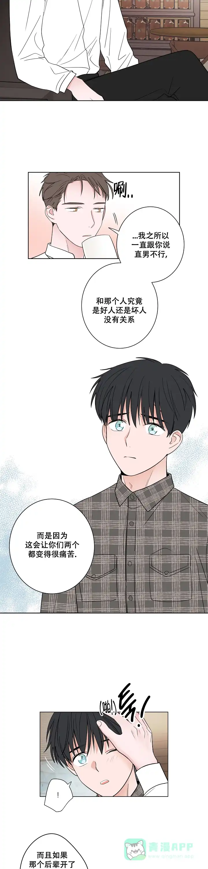 《前辈！我们谈谈吧》第29话 第6页
