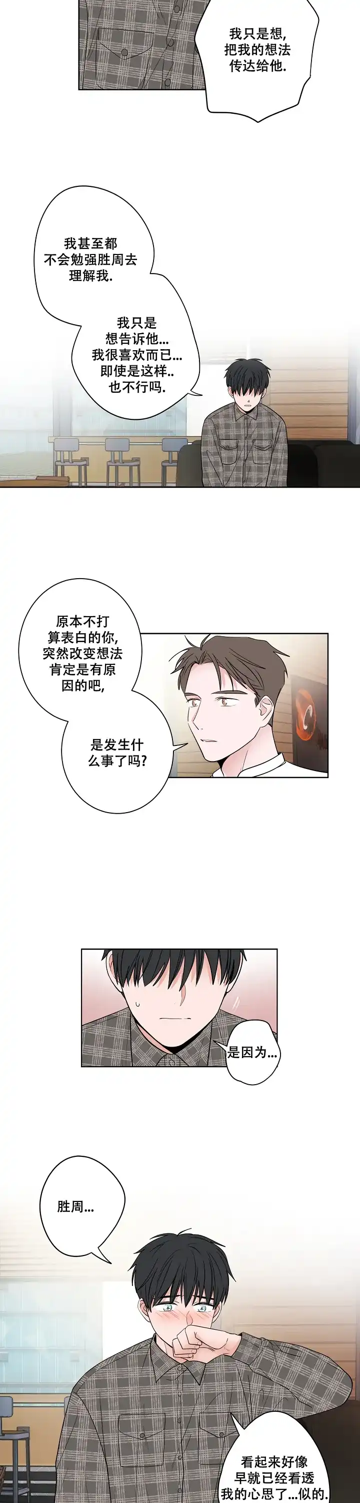 《前辈！我们谈谈吧》第29话 第3页