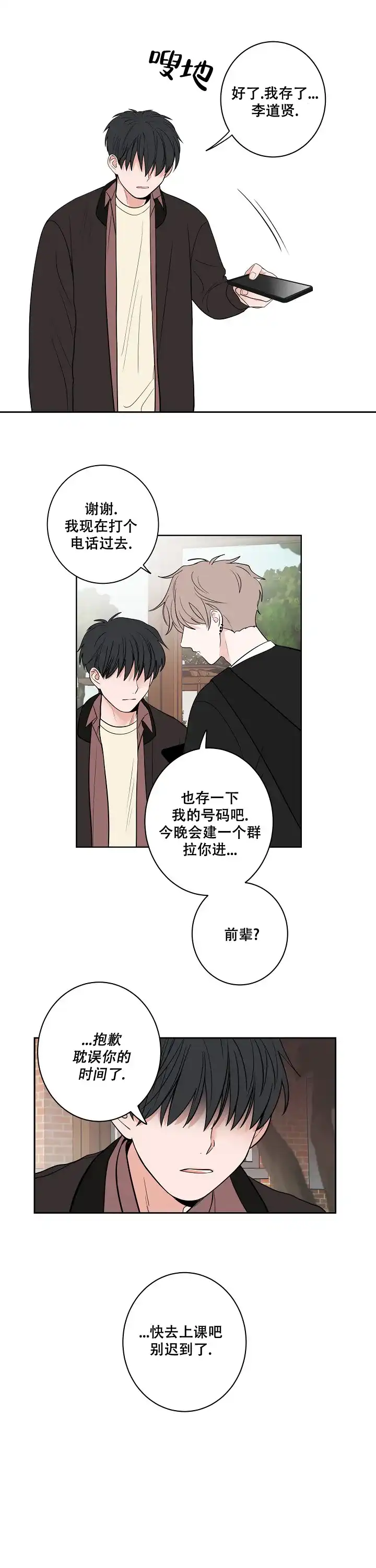 《前辈！我们谈谈吧》第3话 第2页
