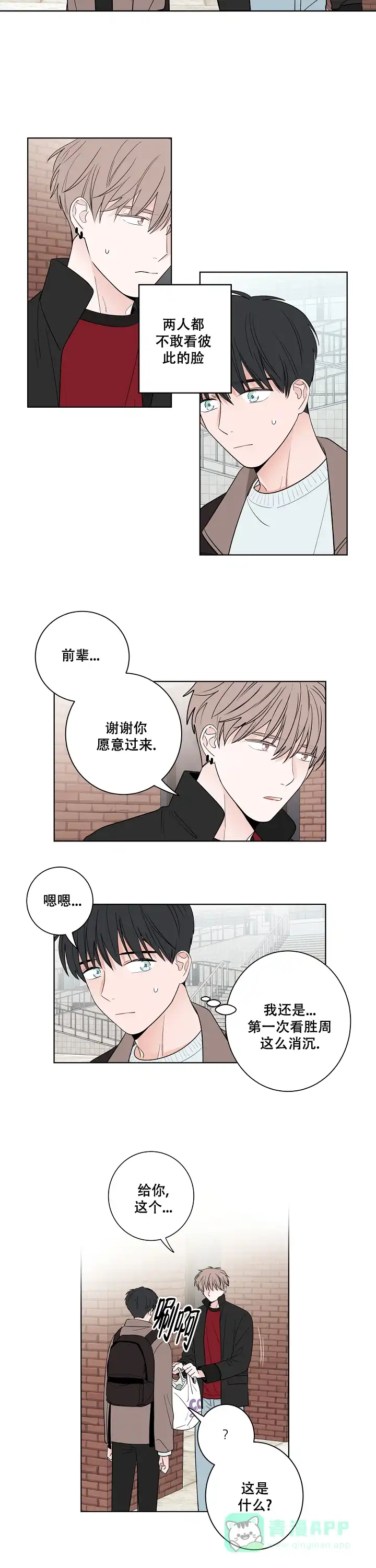 《前辈！我们谈谈吧》第30话 第6页