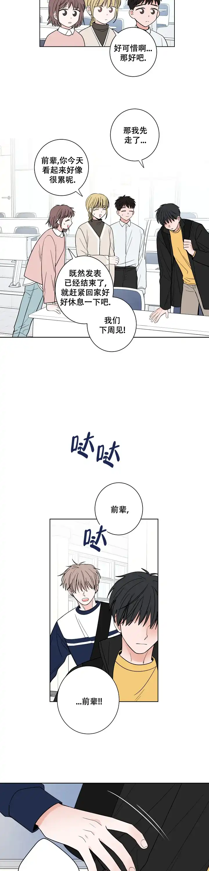 《前辈！我们谈谈吧》第32话 第5页