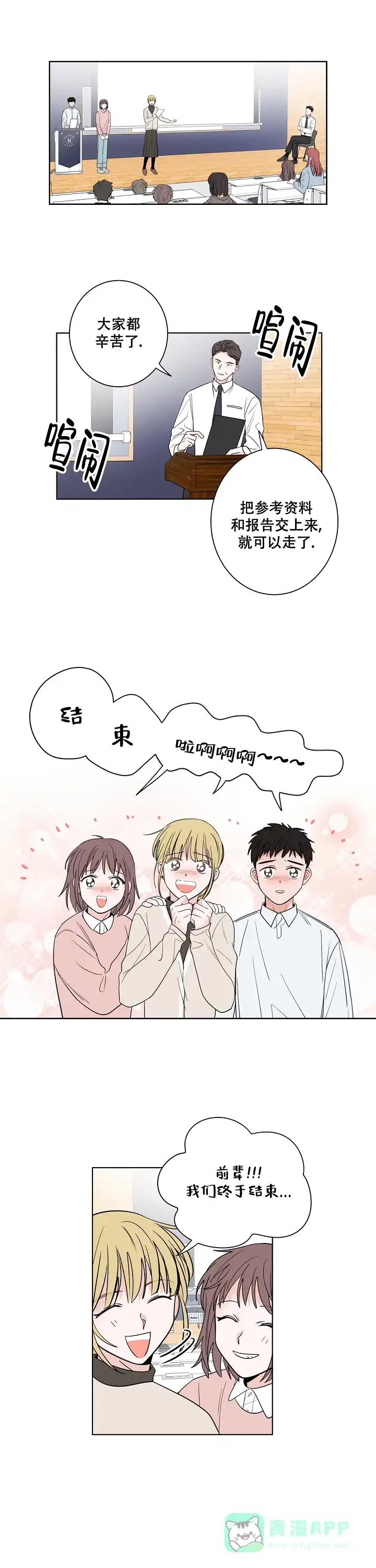 《前辈！我们谈谈吧》第32话 第1页
