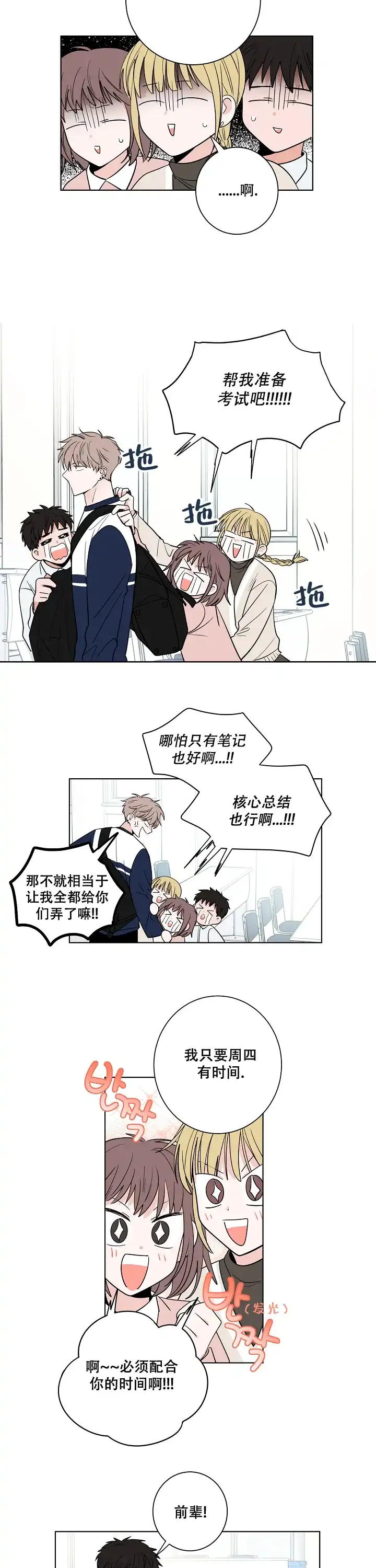 《前辈！我们谈谈吧》第32话 第3页