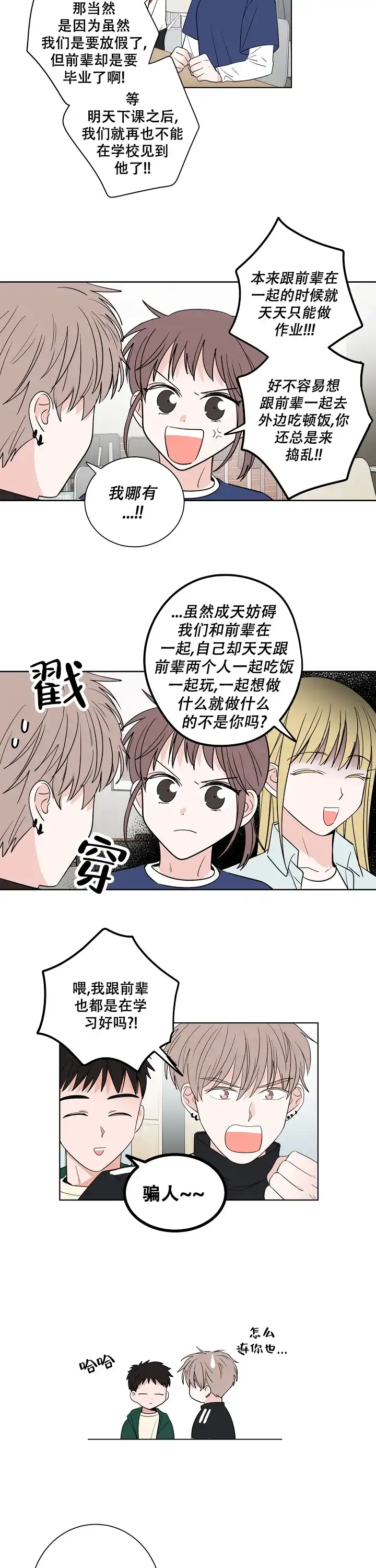 《前辈！我们谈谈吧》第33话 第2页