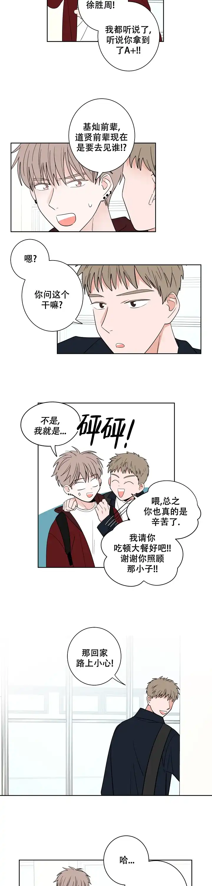《前辈！我们谈谈吧》第34话 第4页