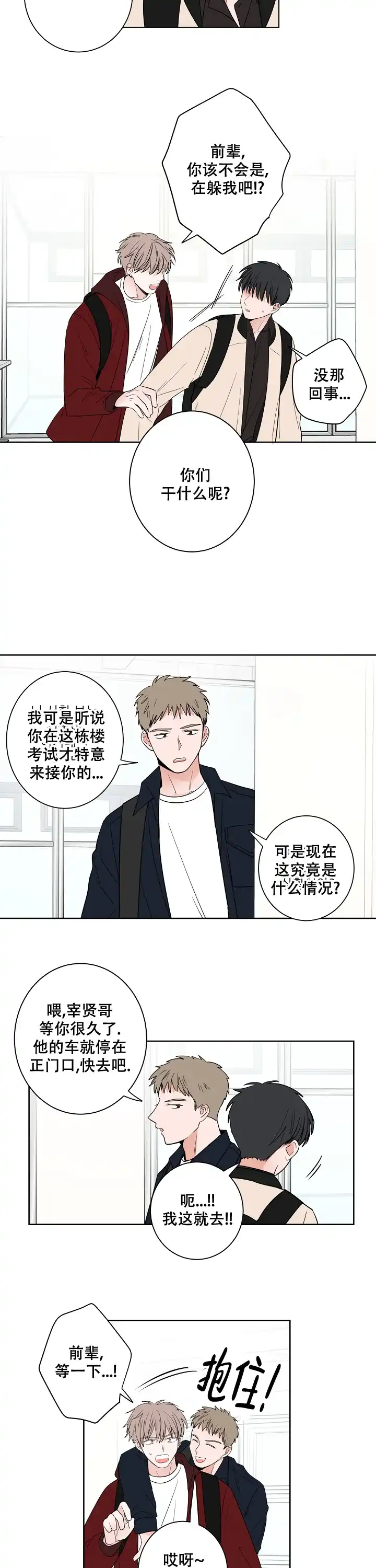 《前辈！我们谈谈吧》第34话 第3页