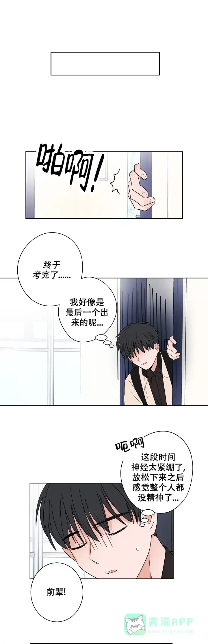 《前辈！我们谈谈吧》第34话 第1页