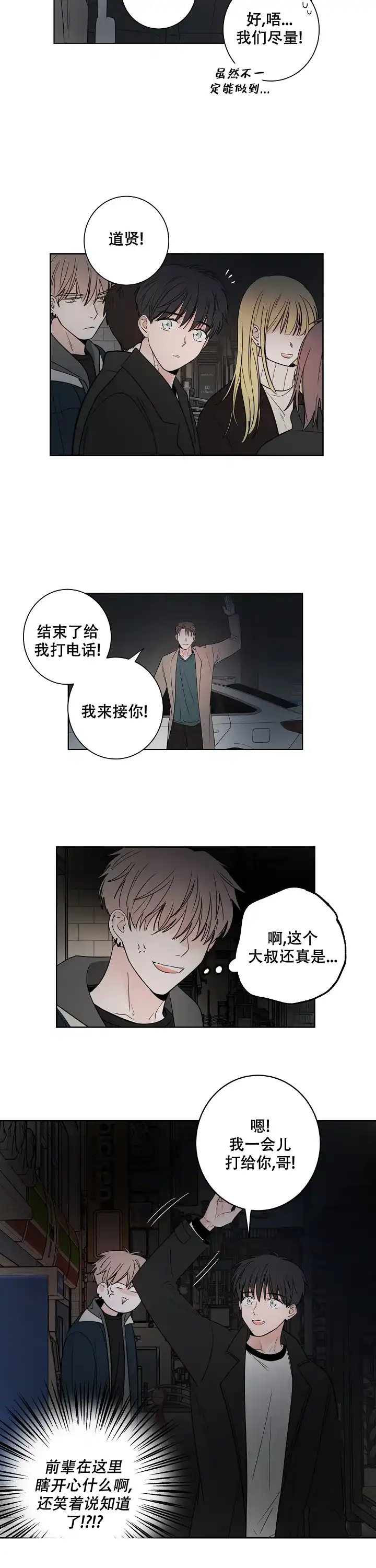 《前辈！我们谈谈吧》第35话 第8页