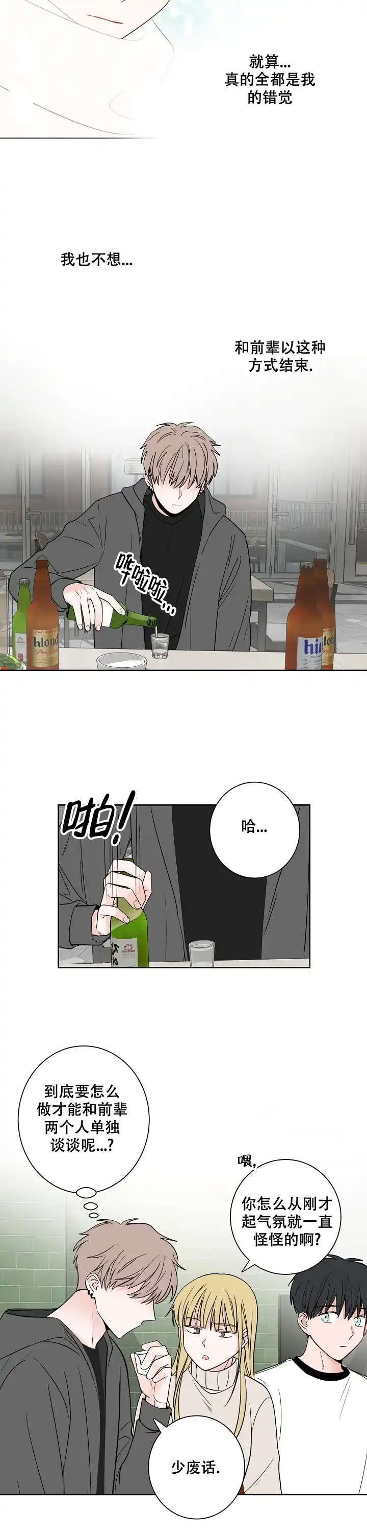 《前辈！我们谈谈吧》第36话 第4页
