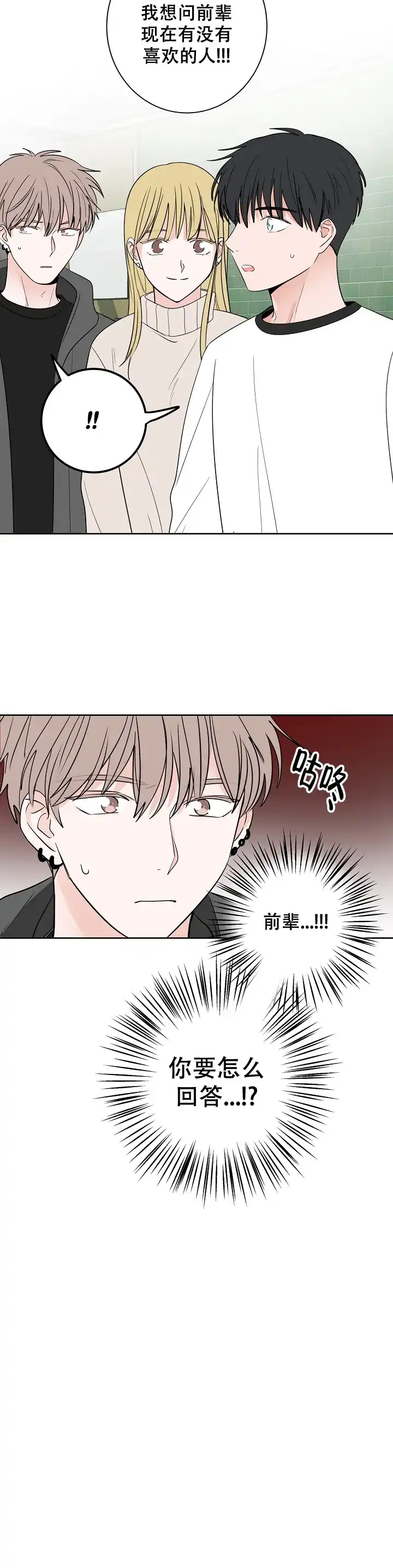 《前辈！我们谈谈吧》第36话 第8页