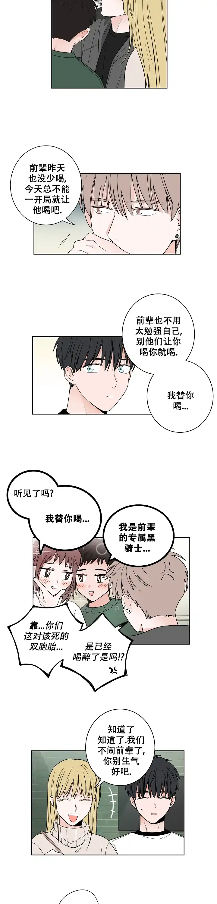 《前辈！我们谈谈吧》第37话 第4页