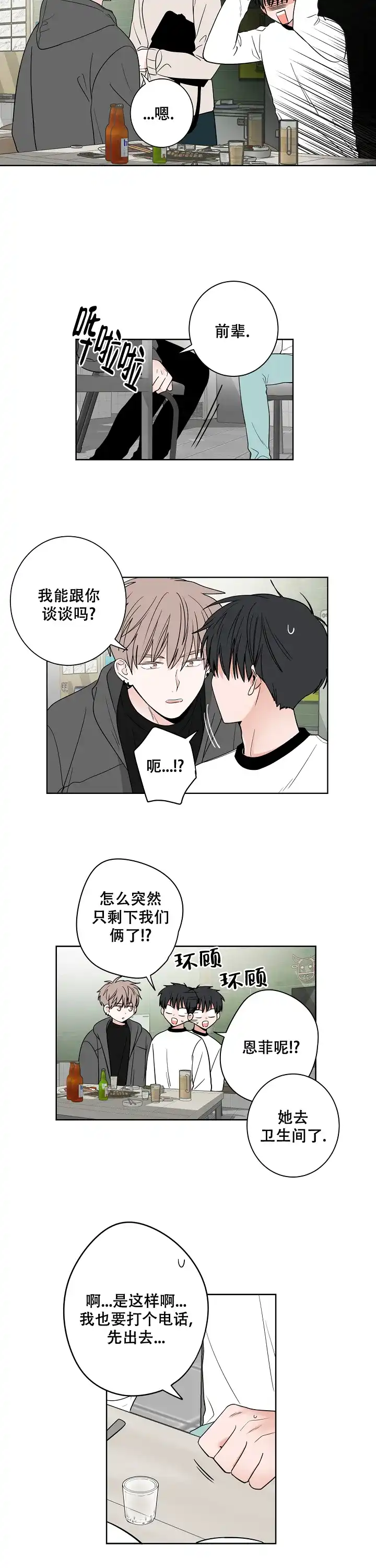 《前辈！我们谈谈吧》第37话 第8页