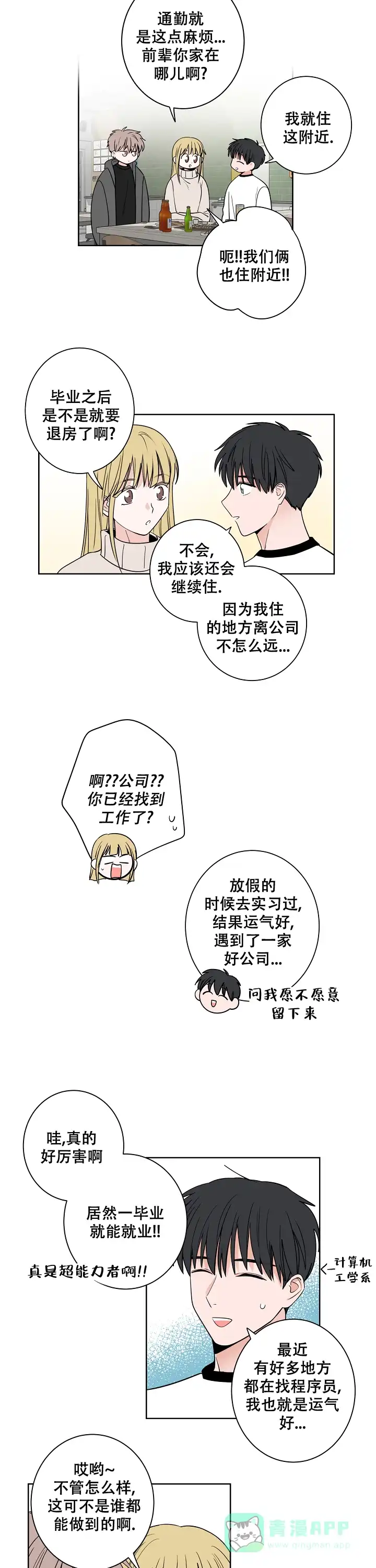 《前辈！我们谈谈吧》第37话 第6页