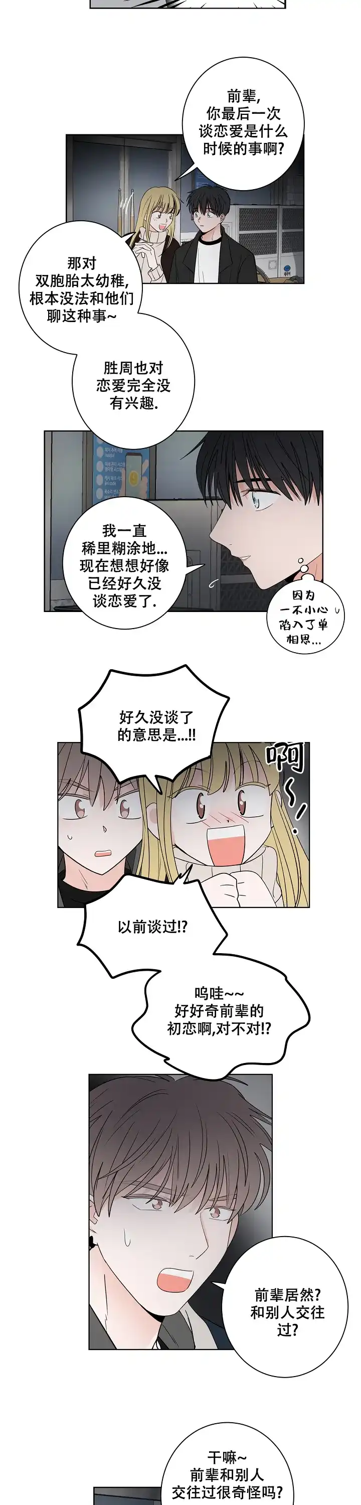 《前辈！我们谈谈吧》第38话 第5页