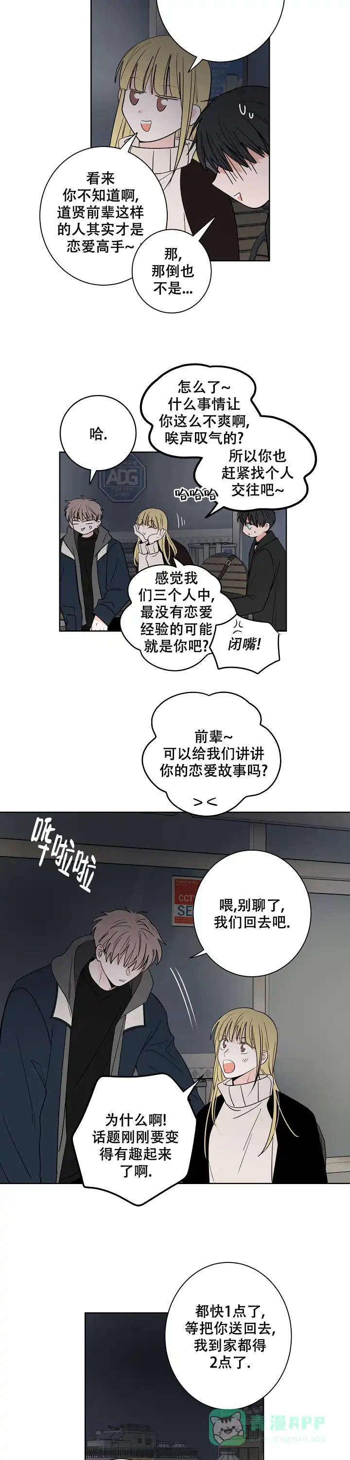 《前辈！我们谈谈吧》第38话 第6页