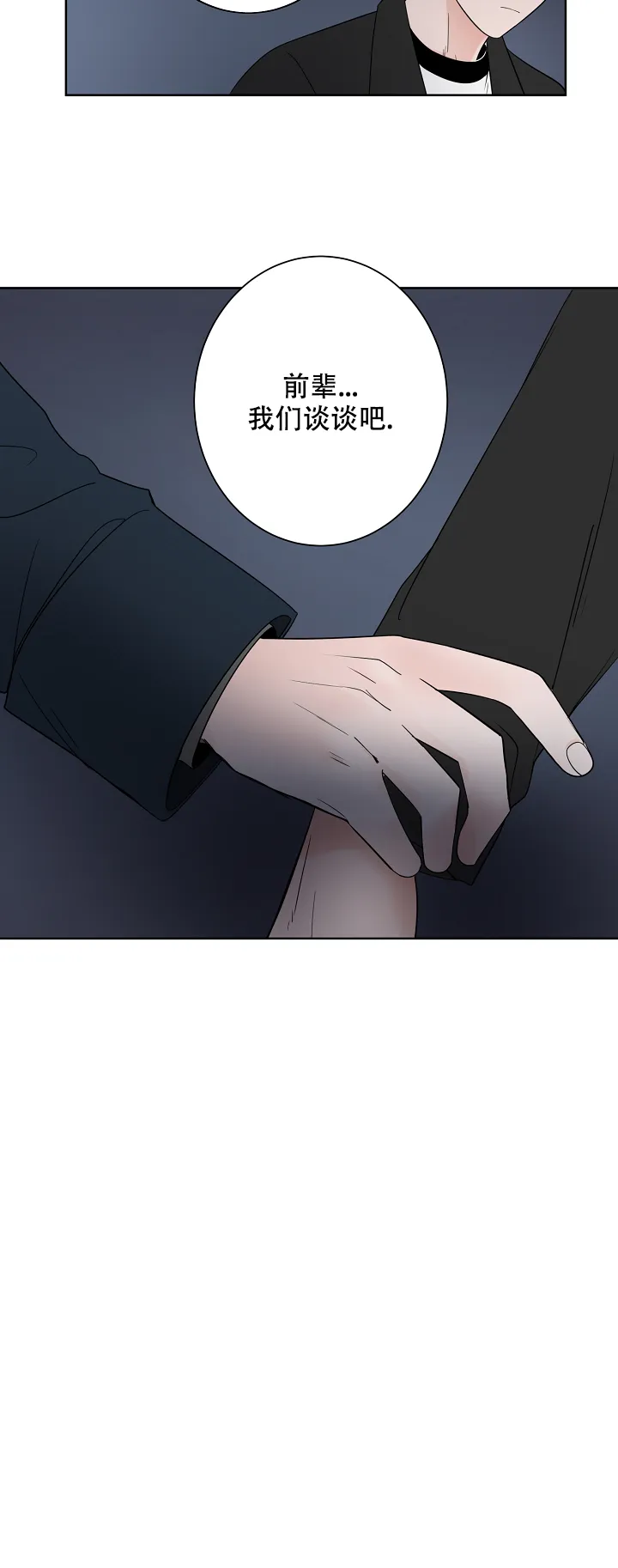 《前辈！我们谈谈吧》第38话 第9页