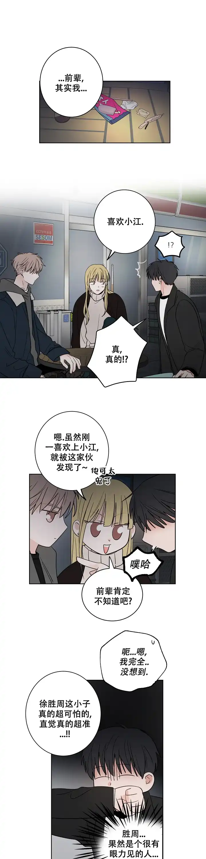 《前辈！我们谈谈吧》第38话 第4页