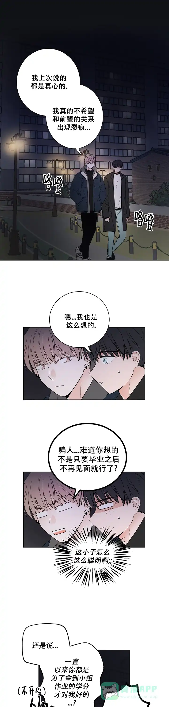 《前辈！我们谈谈吧》第39话 第1页