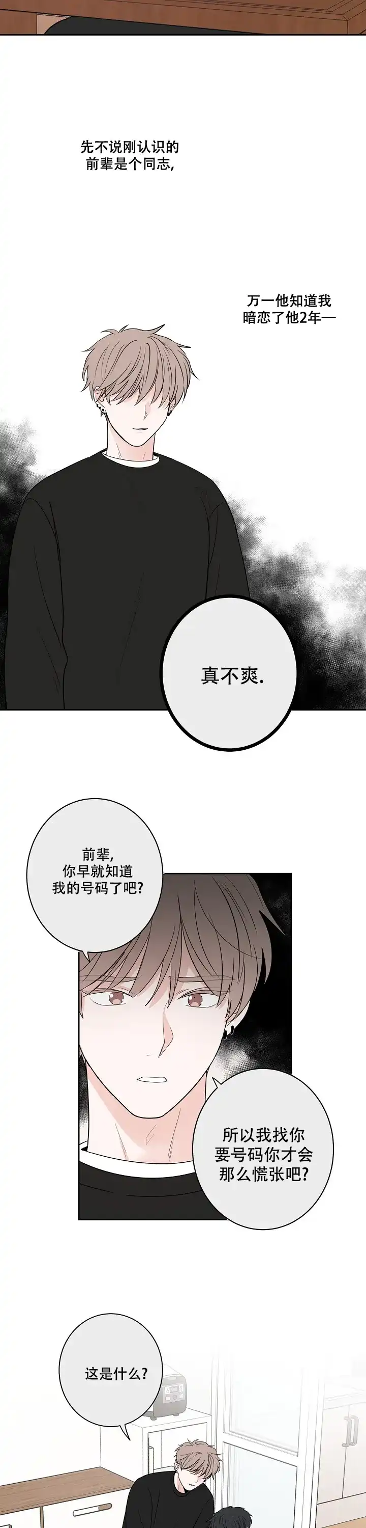 《前辈！我们谈谈吧》第4话 第4页