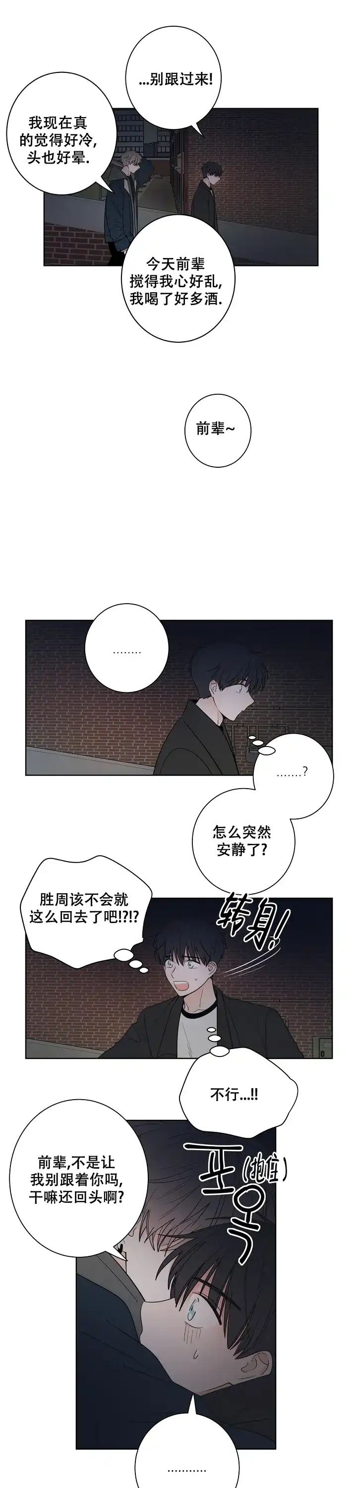 《前辈！我们谈谈吧》第40话 第8页