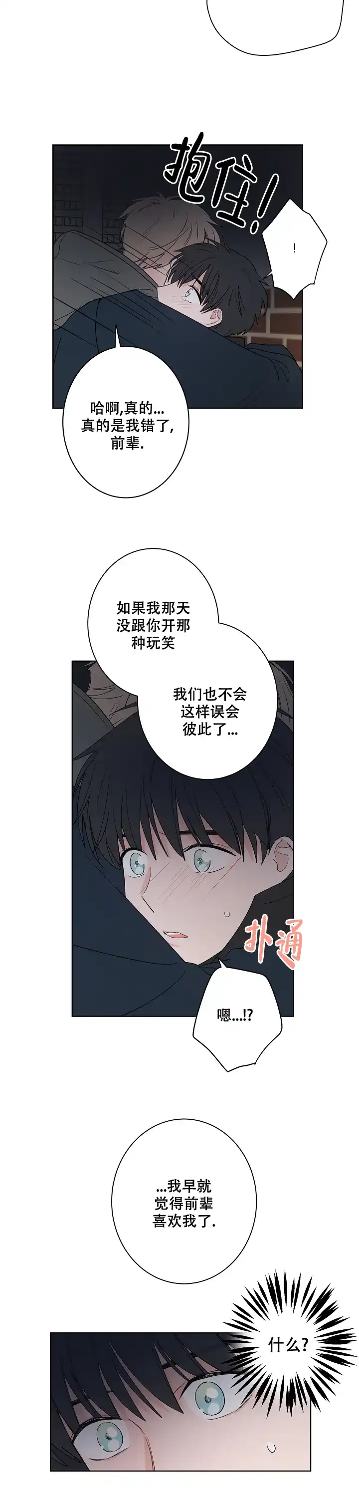 《前辈！我们谈谈吧》第40话 第3页