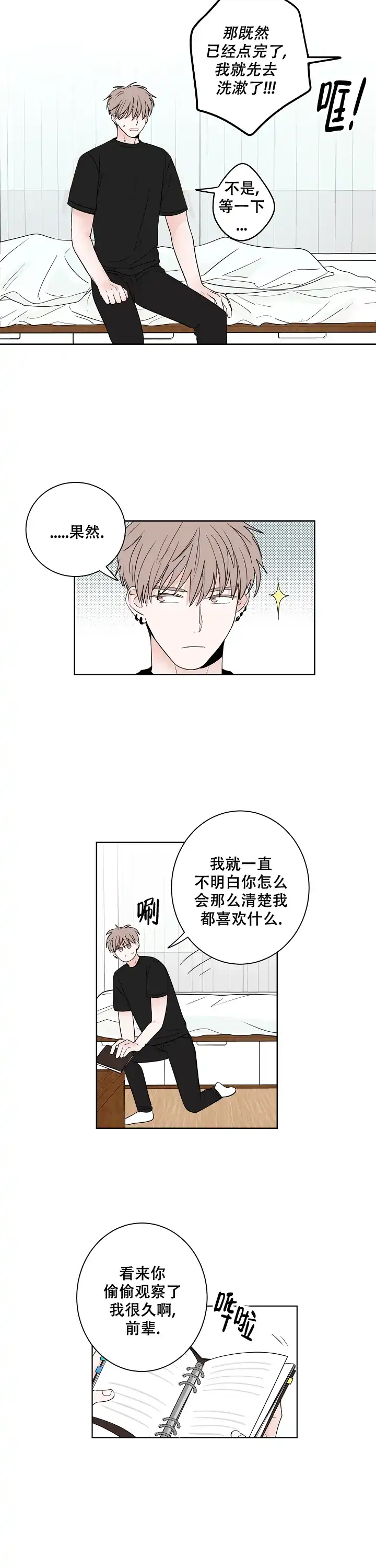 《前辈！我们谈谈吧》第42话 第7页