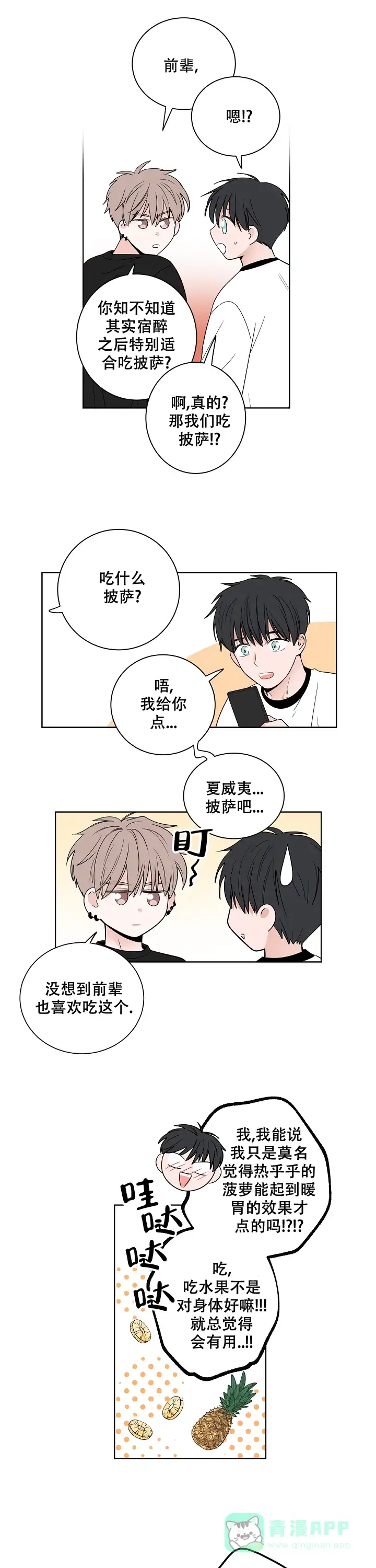 《前辈！我们谈谈吧》第42话 第6页
