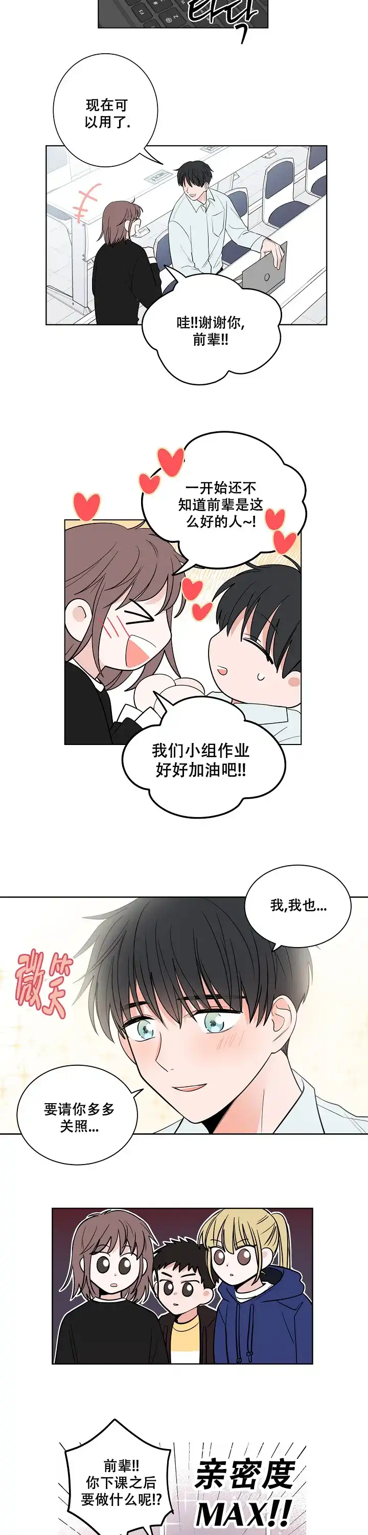《前辈！我们谈谈吧》第5话 第8页