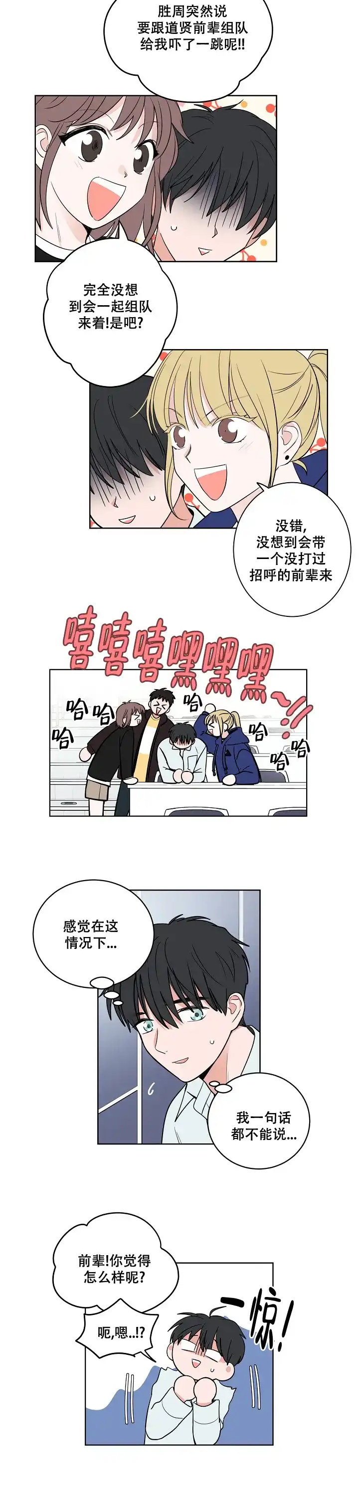 《前辈！我们谈谈吧》第5话 第2页