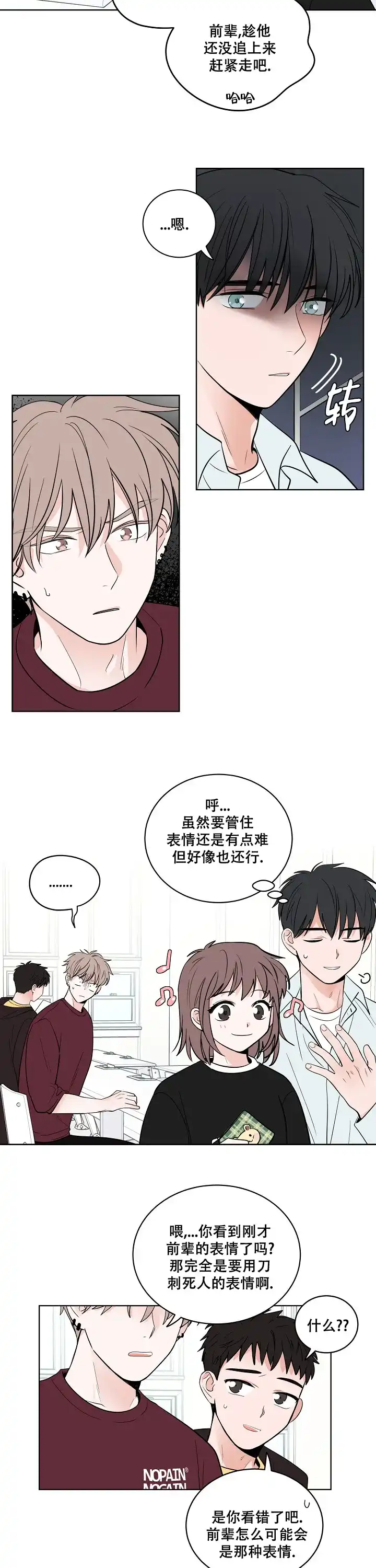 《前辈！我们谈谈吧》第6话 第8页