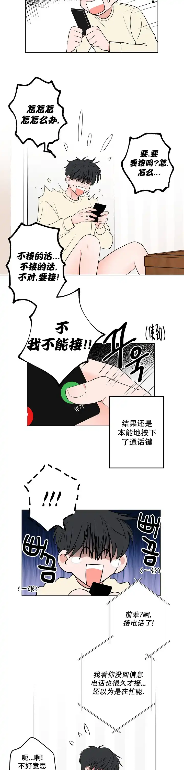 《前辈！我们谈谈吧》第6话 第3页