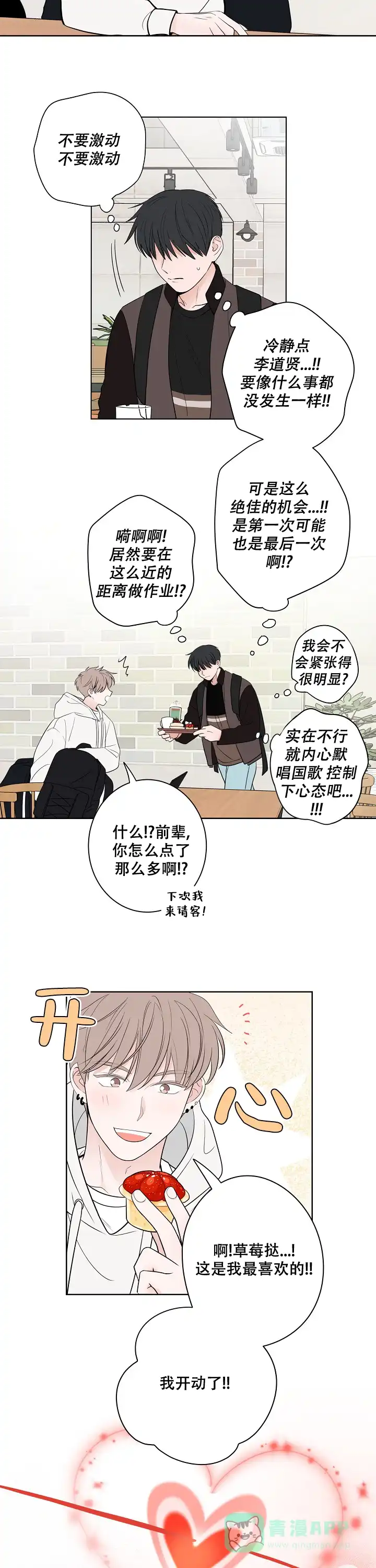 《前辈！我们谈谈吧》第9话 第6页