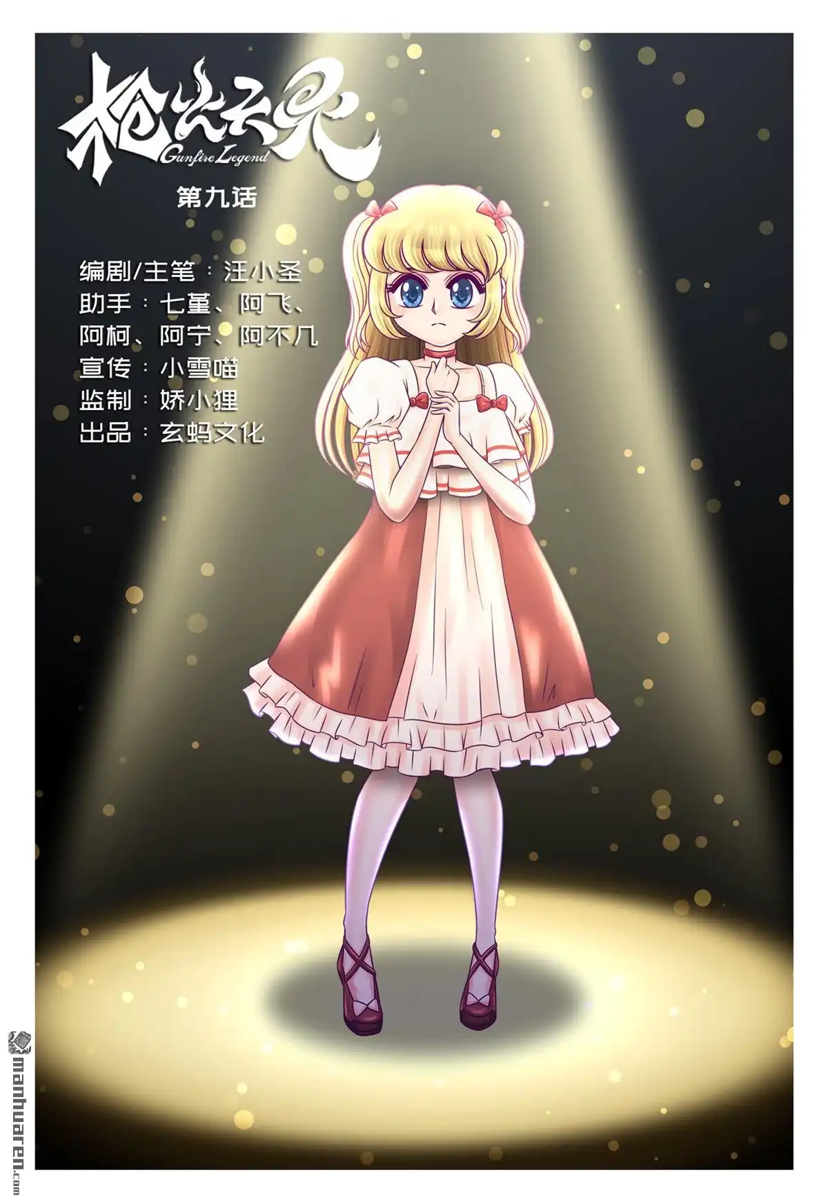 《枪火天灵》第9回 枪火天灵 第1页
