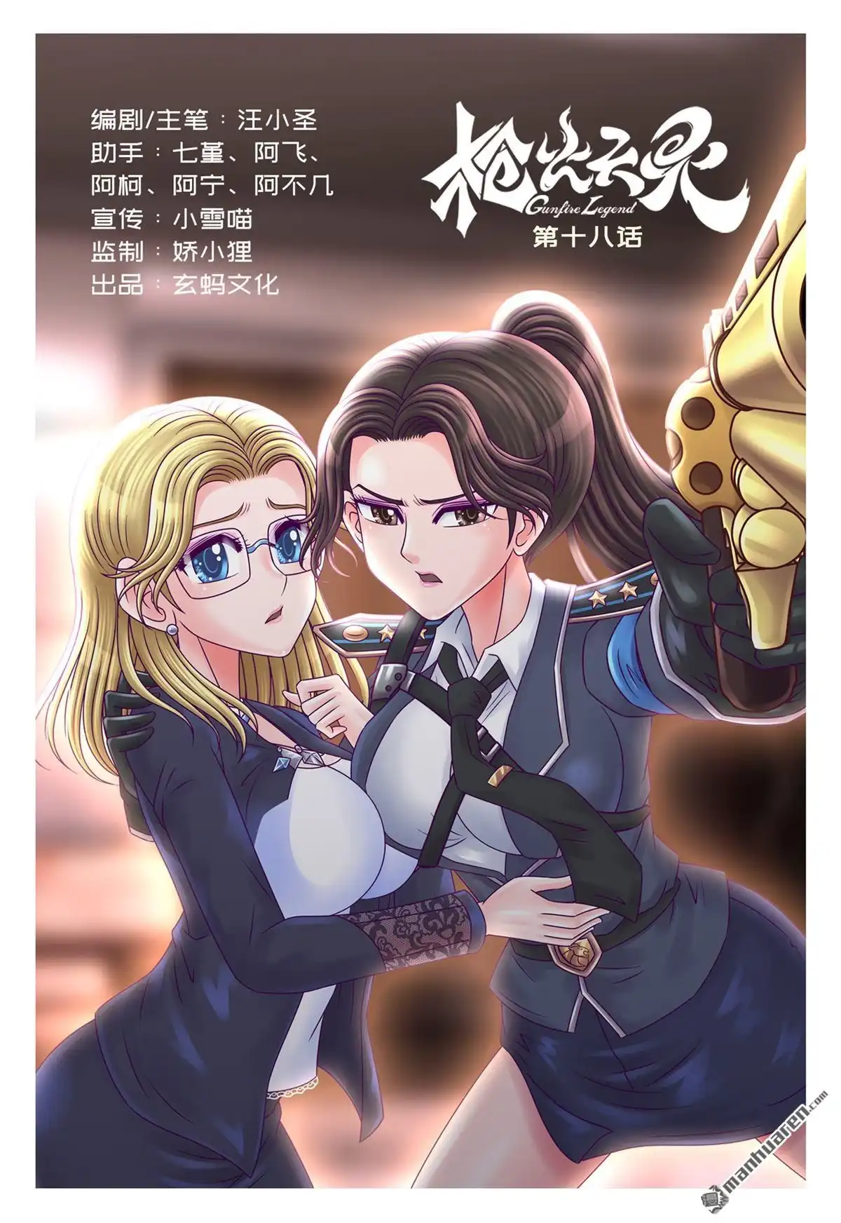 《枪火天灵》第18回 枪火天灵 第1页
