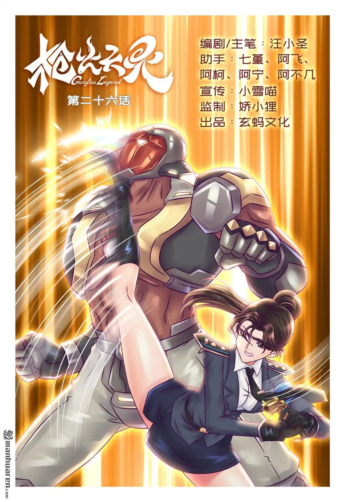 《枪火天灵》第26回 枪火天灵 第1页