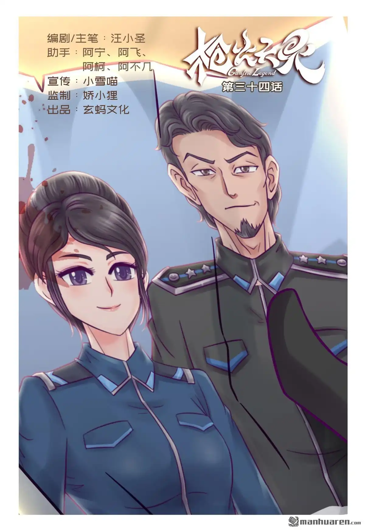 《枪火天灵》第34回 前辈牺牲 第1页