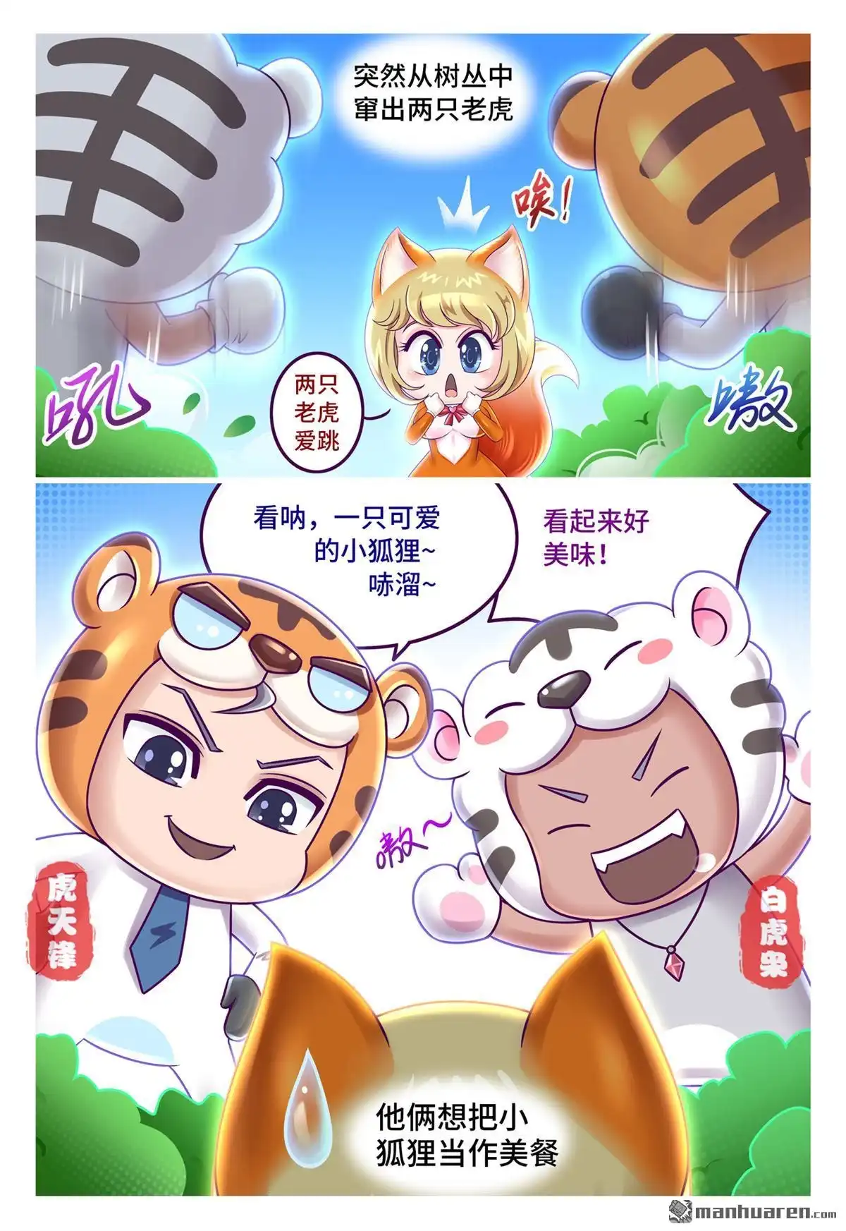 《枪火天灵》第40回 虎年贺岁小剧场（上） 第3页