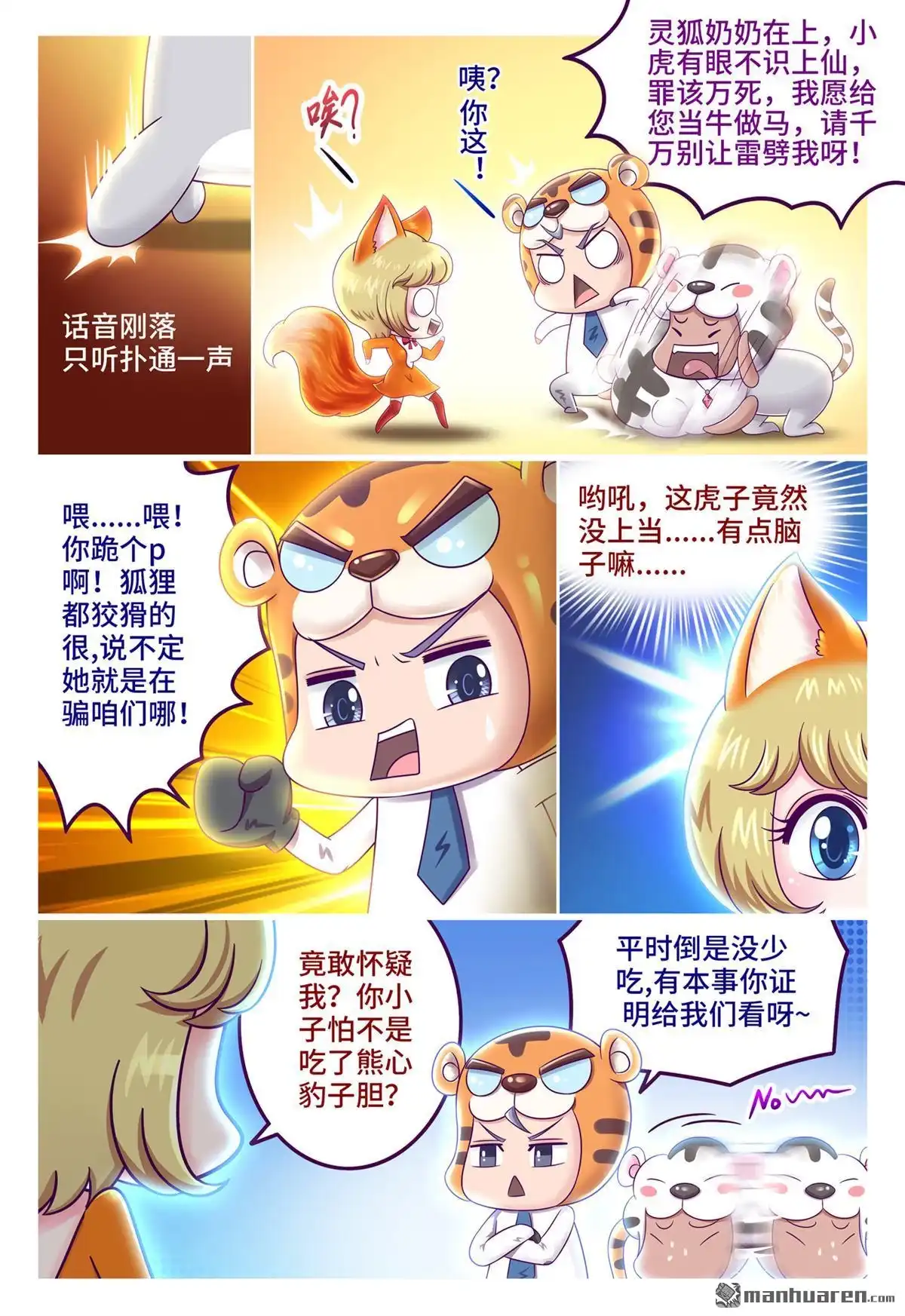 《枪火天灵》第40回 虎年贺岁小剧场（上） 第7页
