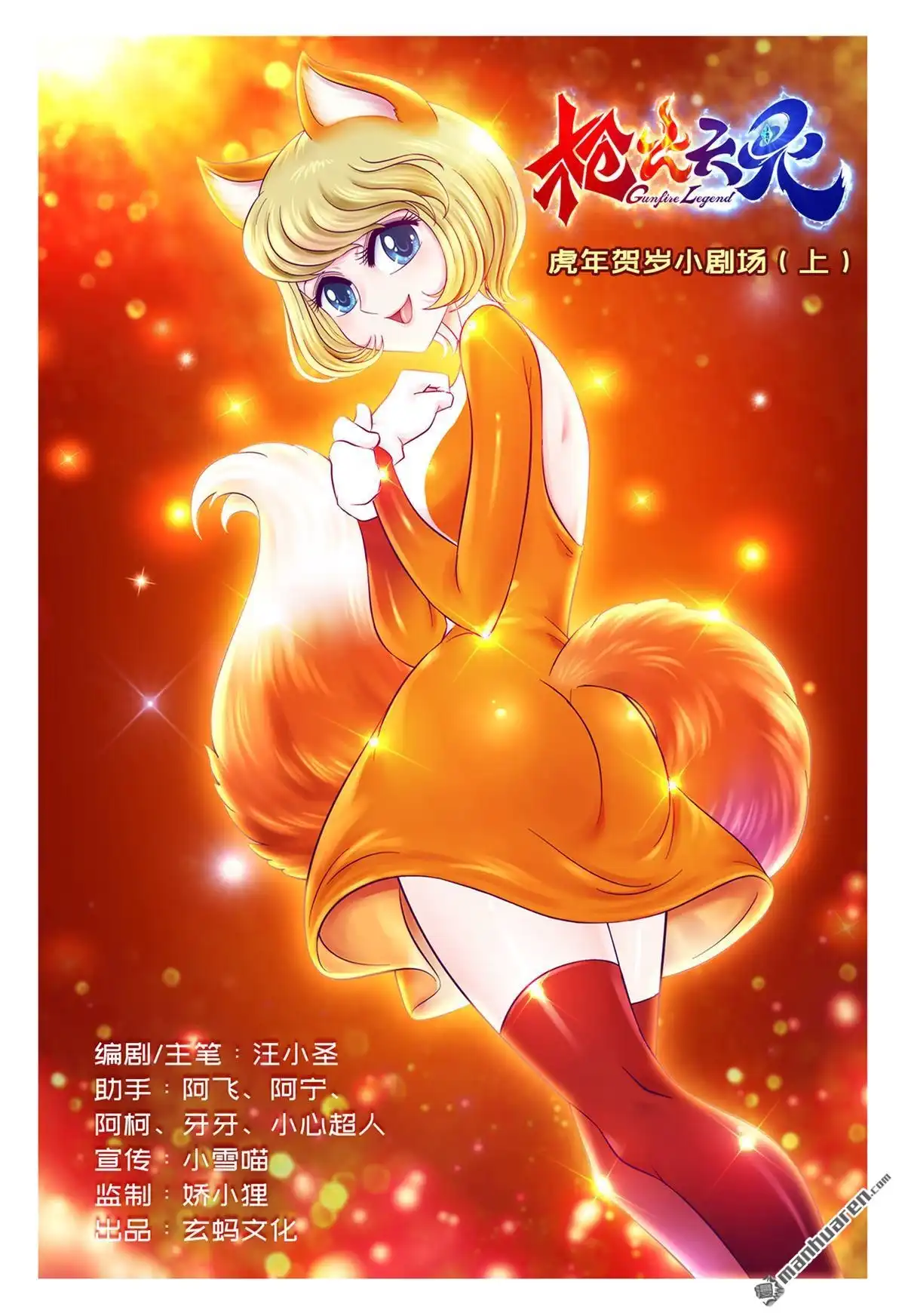 《枪火天灵》第40回 虎年贺岁小剧场（上） 第1页