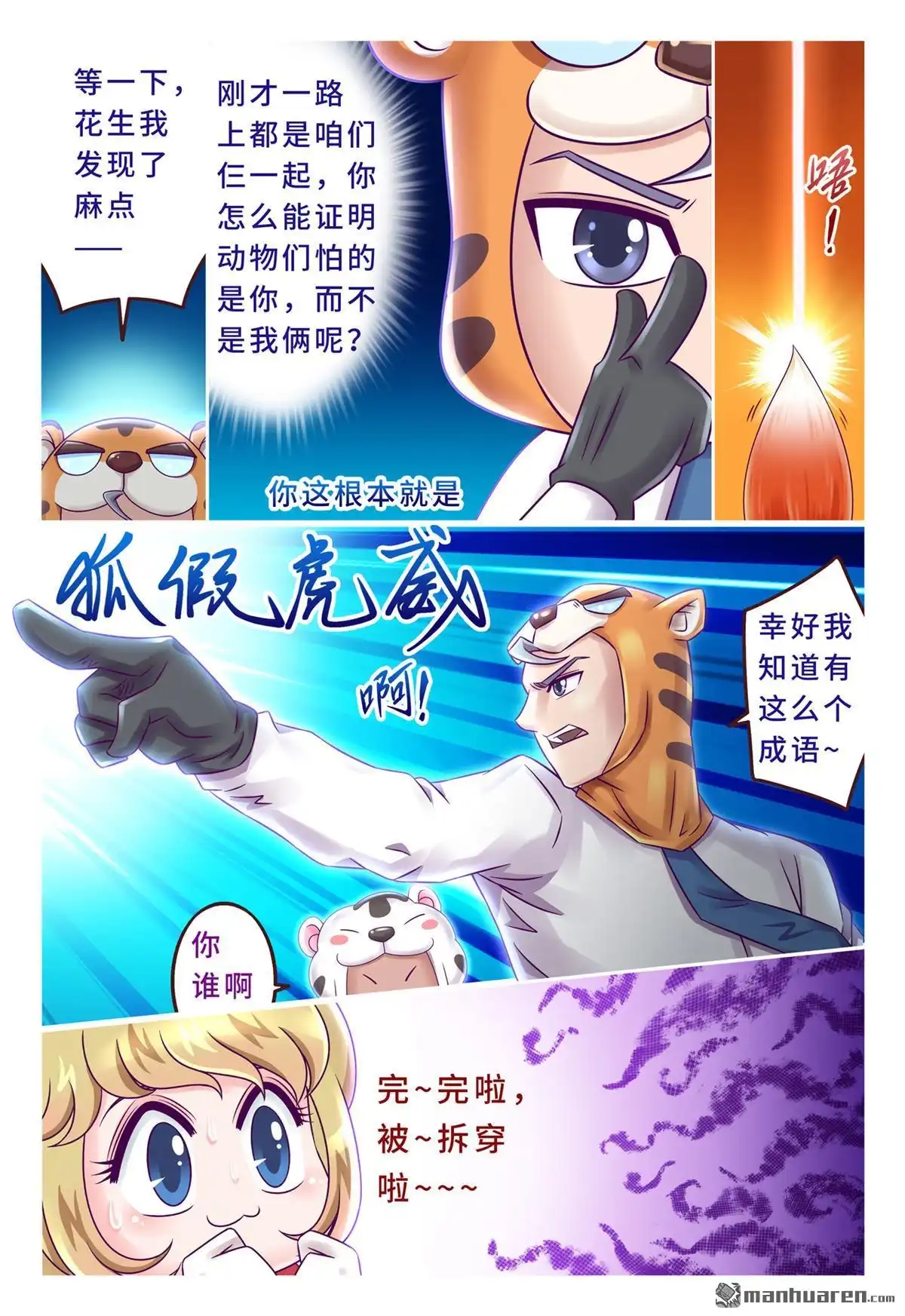 《枪火天灵》第41回 虎年贺岁小剧场（下） 第8页