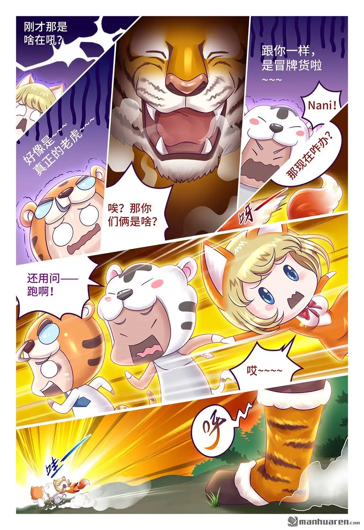 《枪火天灵》第41回 虎年贺岁小剧场（下） 第10页