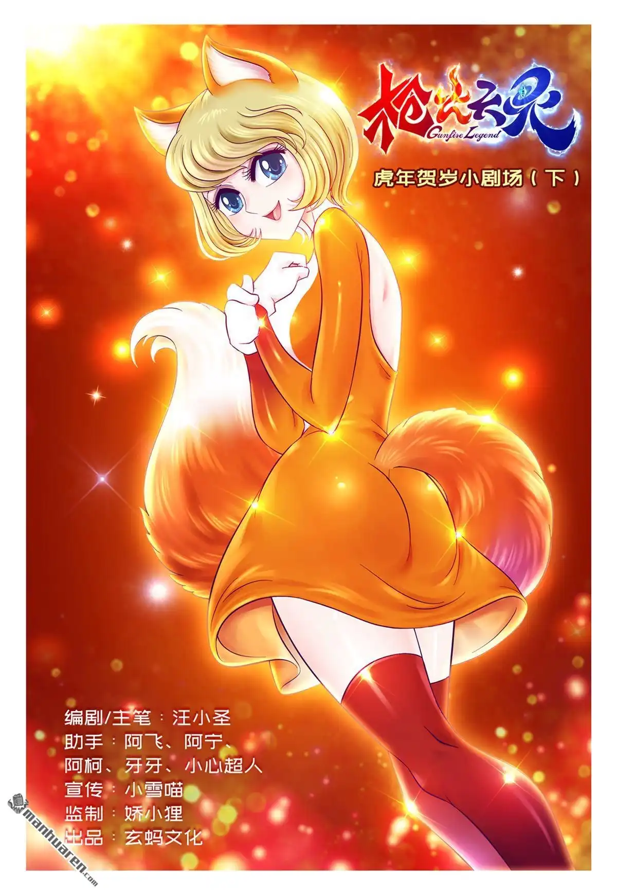 《枪火天灵》第41回 虎年贺岁小剧场（下） 第1页