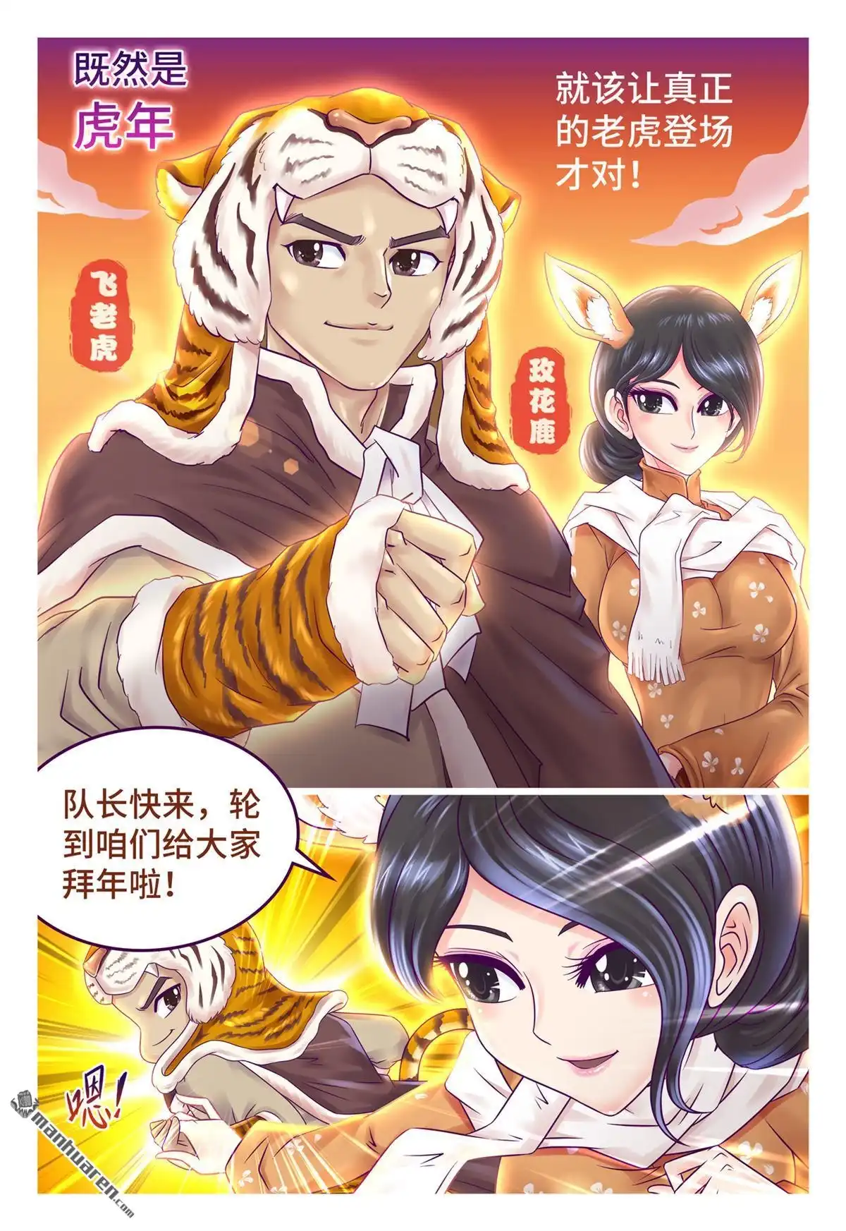 《枪火天灵》第41回 虎年贺岁小剧场（下） 第11页