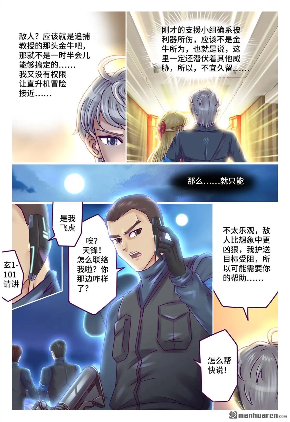 《枪火天灵》第71回 天降飞虎 第3页