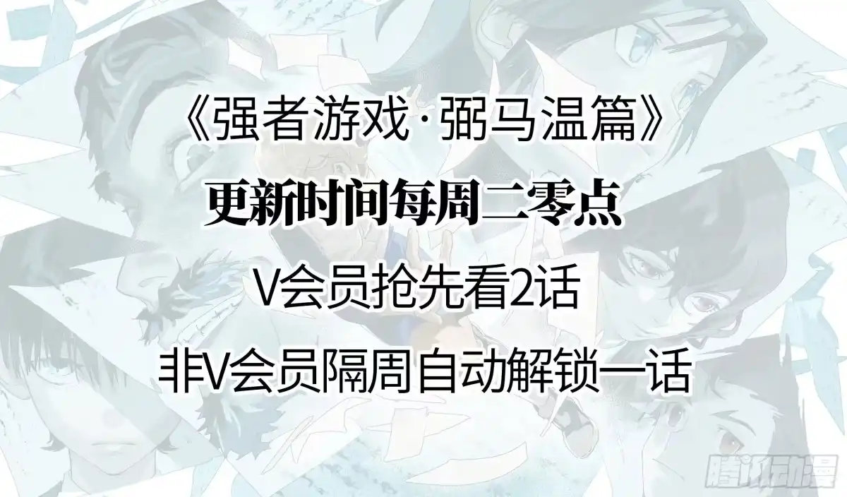 《强者游戏》弼马温 18 疫鬼 第54页